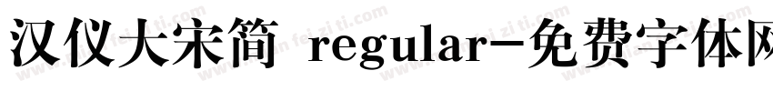 汉仪大宋简 regular字体转换
